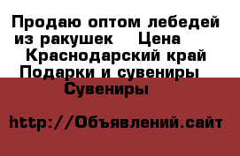 Продаю оптом лебедей из ракушек. › Цена ­ 6 - Краснодарский край Подарки и сувениры » Сувениры   